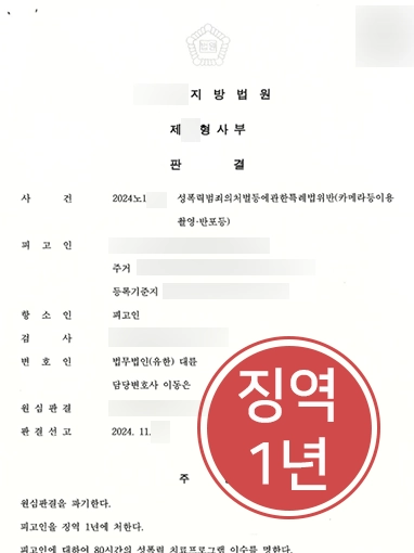 카메라등이용촬영죄 | 카촬죄 항소해 감형 받음