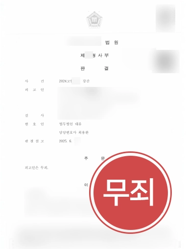 성범죄법률사무소 | 강간 혐의 의뢰인 변호, 무죄 판결
