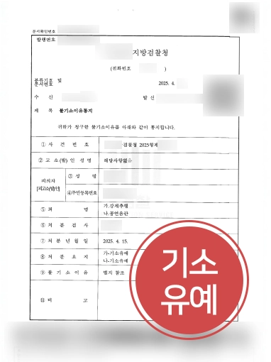 강제추행전문변호사 | 공연음란죄, 강제추행 혐의 의뢰인 조력해 기소유예