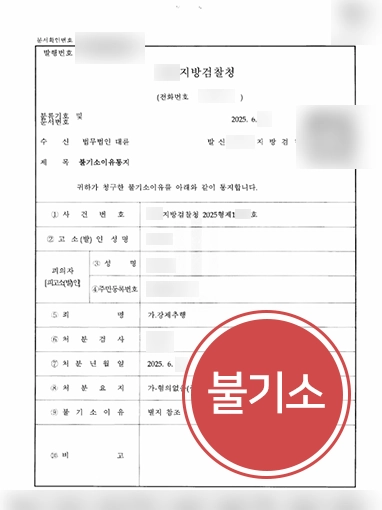 강제추행실형 | 실형 위기에서 불기소 처분으로 사건 종결