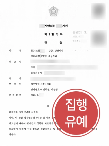 성폭행전문변호사 | 강간미수, 감금, 재물손괴 혐의 집행유예