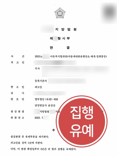 성희롱처벌 | 아동성희롱 혐의로 실형…항소심에서 집행유예 이끌어