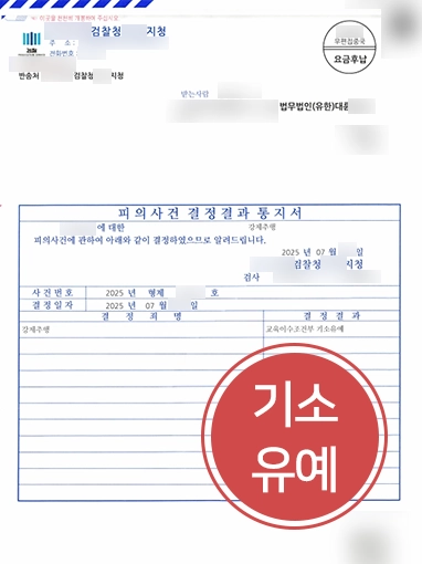 강제추행징역 | 강제추행징역 위기에서 기소유예