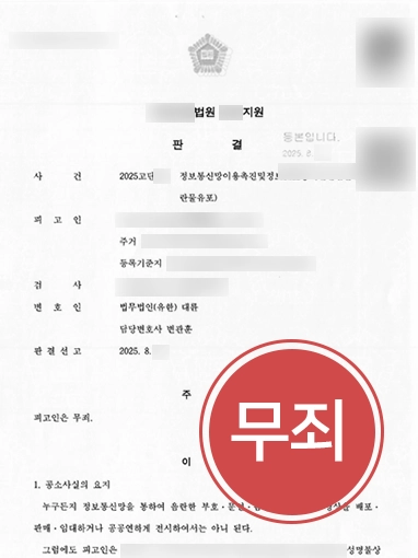 동영상유포죄 | 성범죄전문변호사 조력으로 동영상유포죄 무죄 판결
