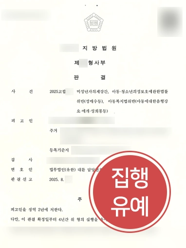 아동성범죄 | 아동성범죄 사건 집행유예로 방어한 사례