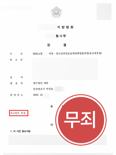아동성범죄변호사 | 억울한 미성년자추행죄 혐의, 무죄 이끈 성범죄변호사