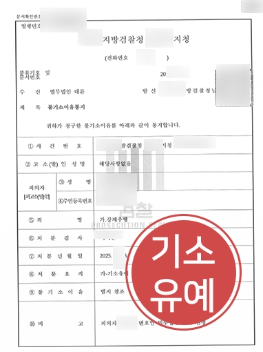 24시간변호사상담 | 강제추행 사건 기소유예 사례