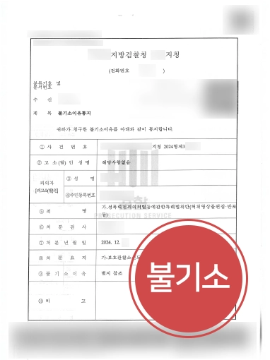 딥페이크변호사 | 지인합성 처벌 위기에 놓인 의뢰인 불기소 이끈 변호사