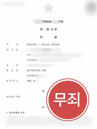 변호사상담비용 | 다수의 성범죄 혐의에 대해 무죄 이끌어낸 성범죄변호사