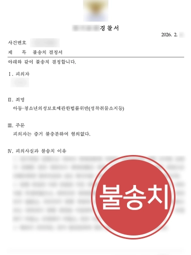 아동청소년보호법 | 아청법 성착취물 소지, 불송치 결정 이끈 성범죄변호사