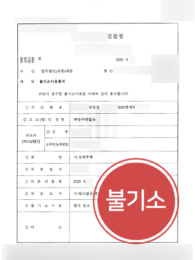 강제추행죄 조력 사례 | 억울하게 추행 혐의 받은 의뢰인, 불기소 처분