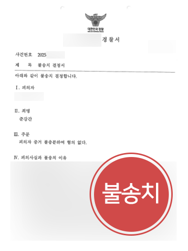준강간혐의 대응 | 준강간 혐의 대학생 의뢰인, 불송치로 불이익 방어