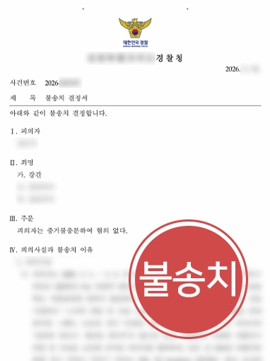 강간죄성립요건 | 동아리 술자리 후 강간죄로 고소당한 의뢰인, 불송치
