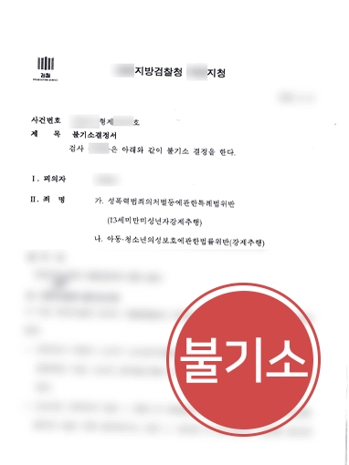 성추행신고 | 미성년자 성추행 신고 당한 의뢰인 불기소 이끈 성범죄변호사