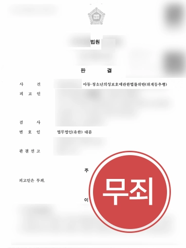 아청법변호사