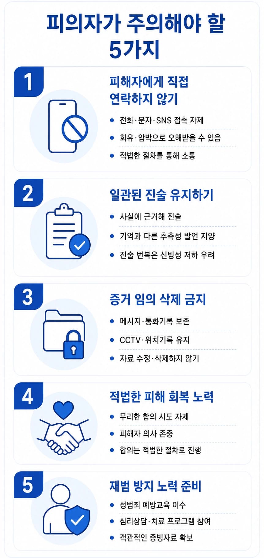 강간미수 혐의를 받았을 때 피의자가 주의할 점