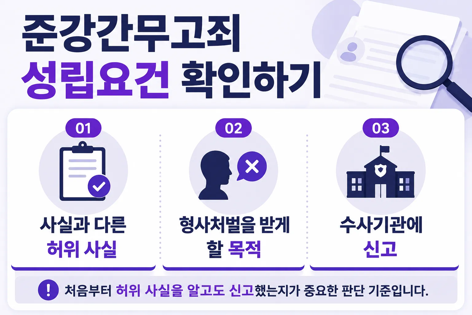 준강간무고죄 성립요건 확인하기 