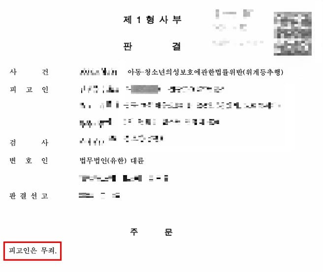 아청법변호사의 조력 결과, 강제추행 무죄