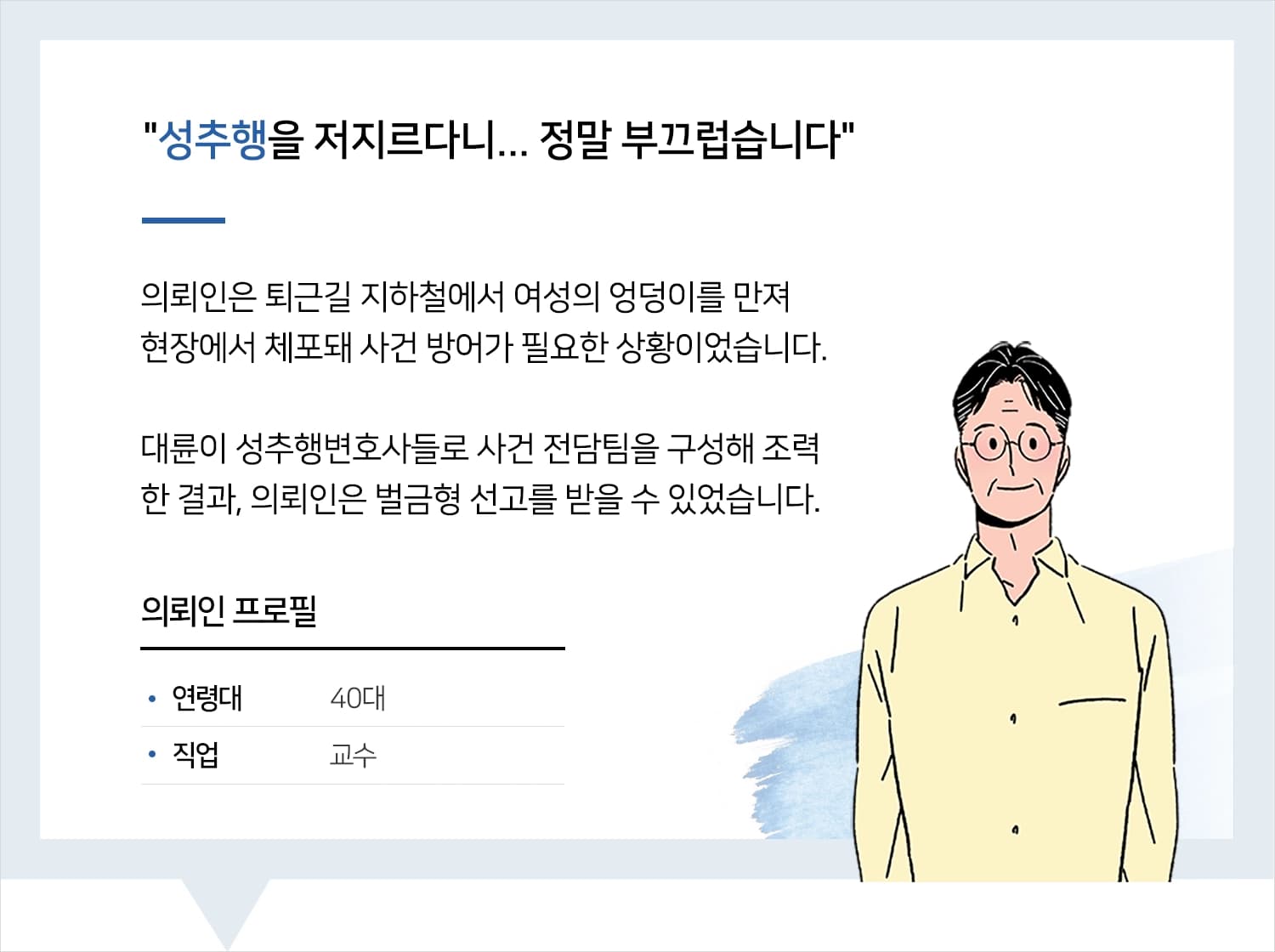수원성추행변호사 | 변호사님! 많은 깨달음 주셔서 정말 감사합니다.