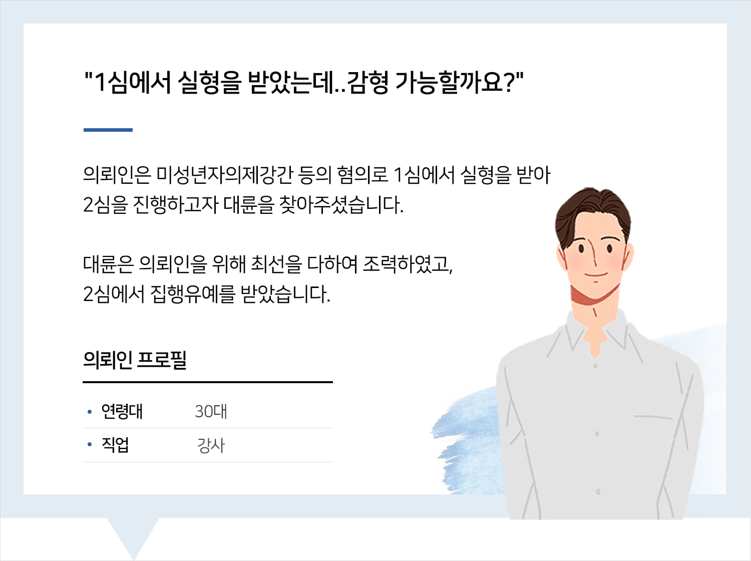 춘천로펌의 미성년자의제강간 등 집행유예 후기 