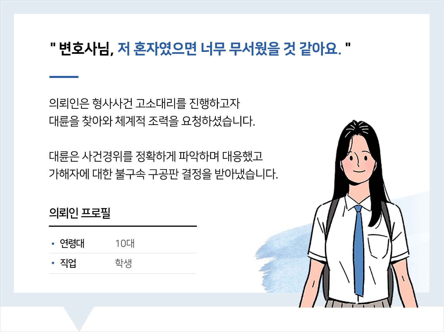 대전형사소송변호사 | 변호사님, 저 혼자였으면 너무 무서웠을 것 같아요.