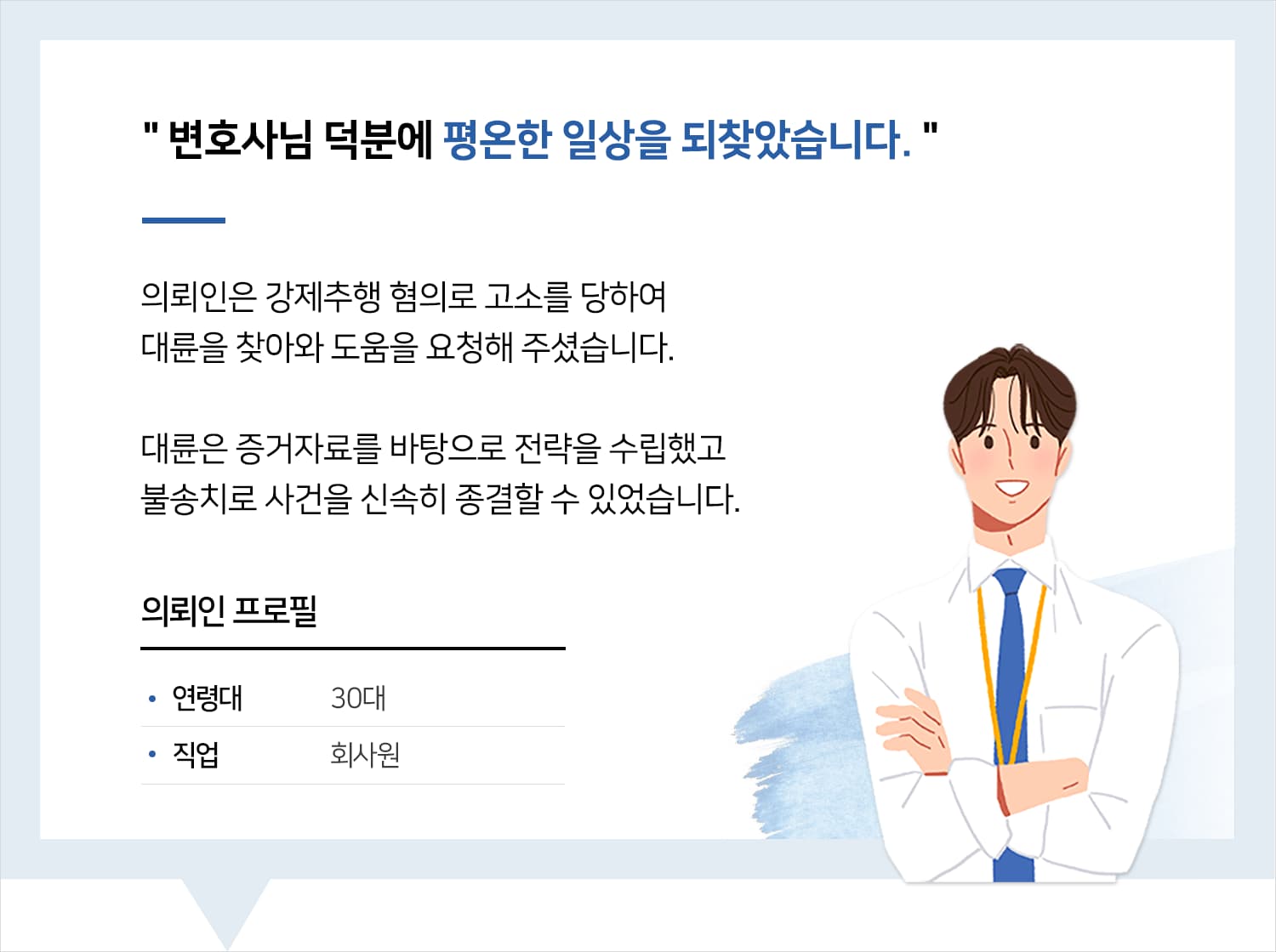 울산성범죄변호사 | 변호사님 덕분에 평온한 일상을 되찾았습니다.