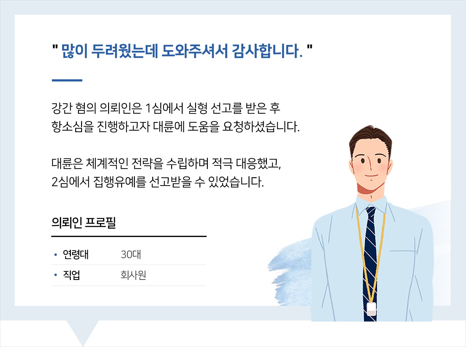 울산성범죄변호사 | 변호사님, 많이 두려웠는데 도와주셔서 감사합니다.