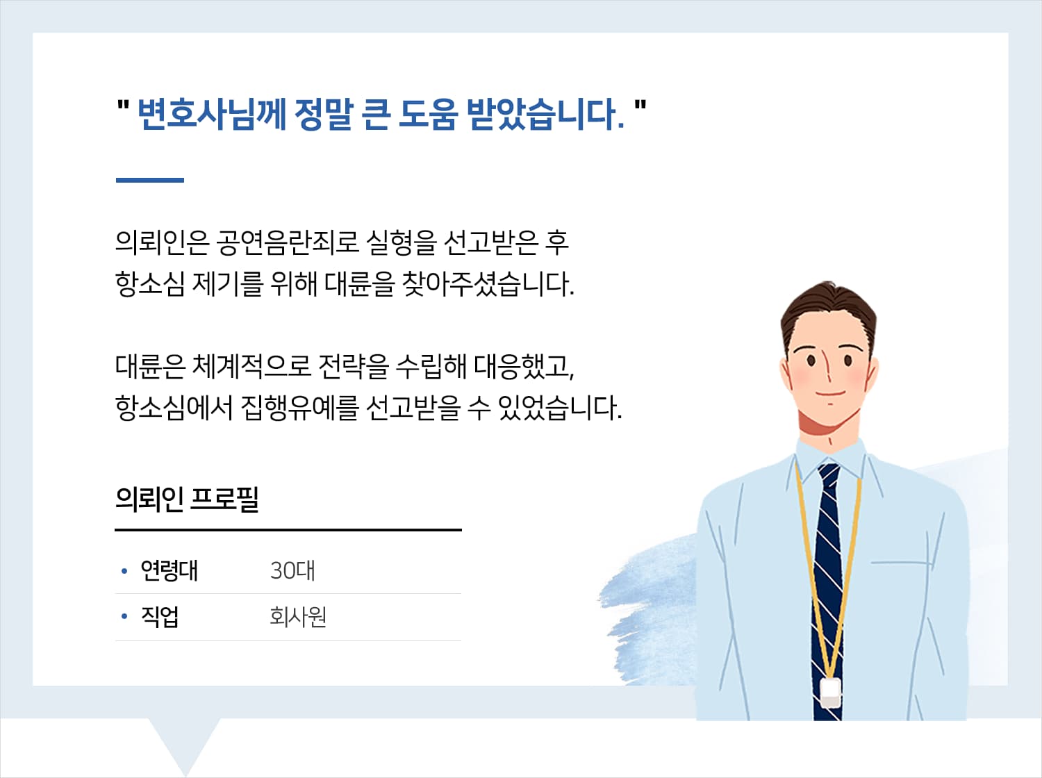 인천성범죄변호사 | 변호사님께 정말 큰 도움 받았습니다.