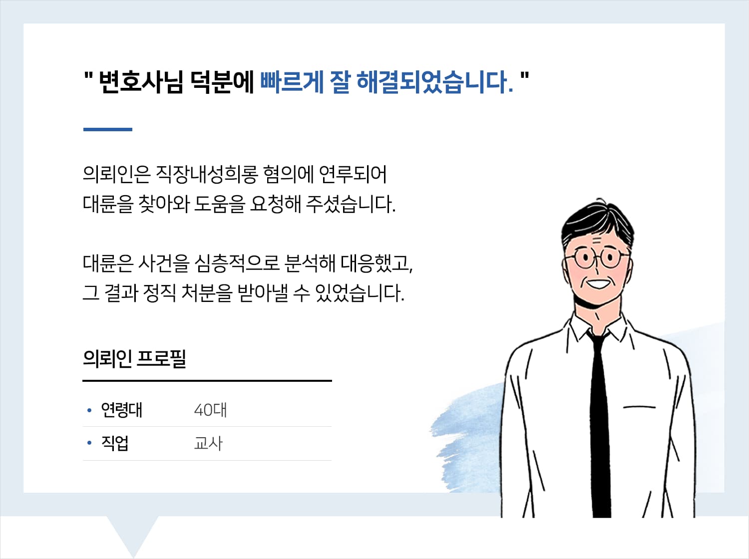 성남성범죄변호사 | 변호사님 덕분에 빠르게 잘 해결되었습니다.