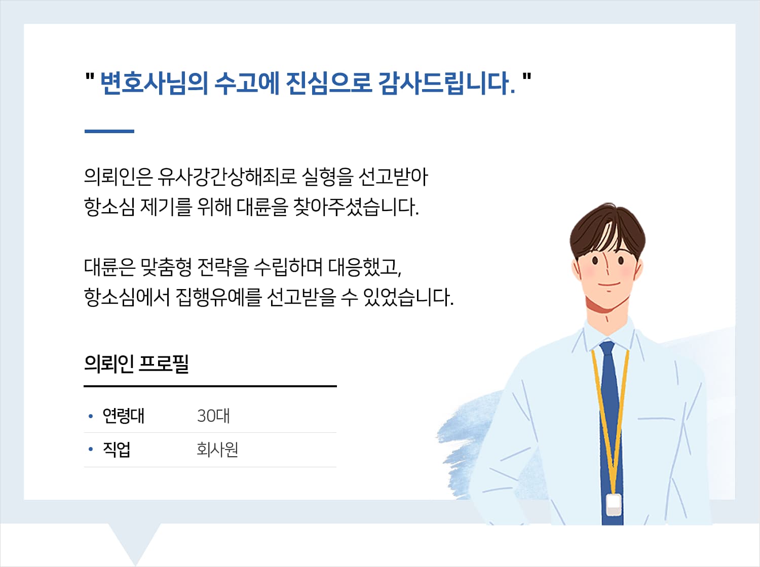 서울성범죄변호사 | 변호사님의 수고에 진심으로 감사드립니다.
