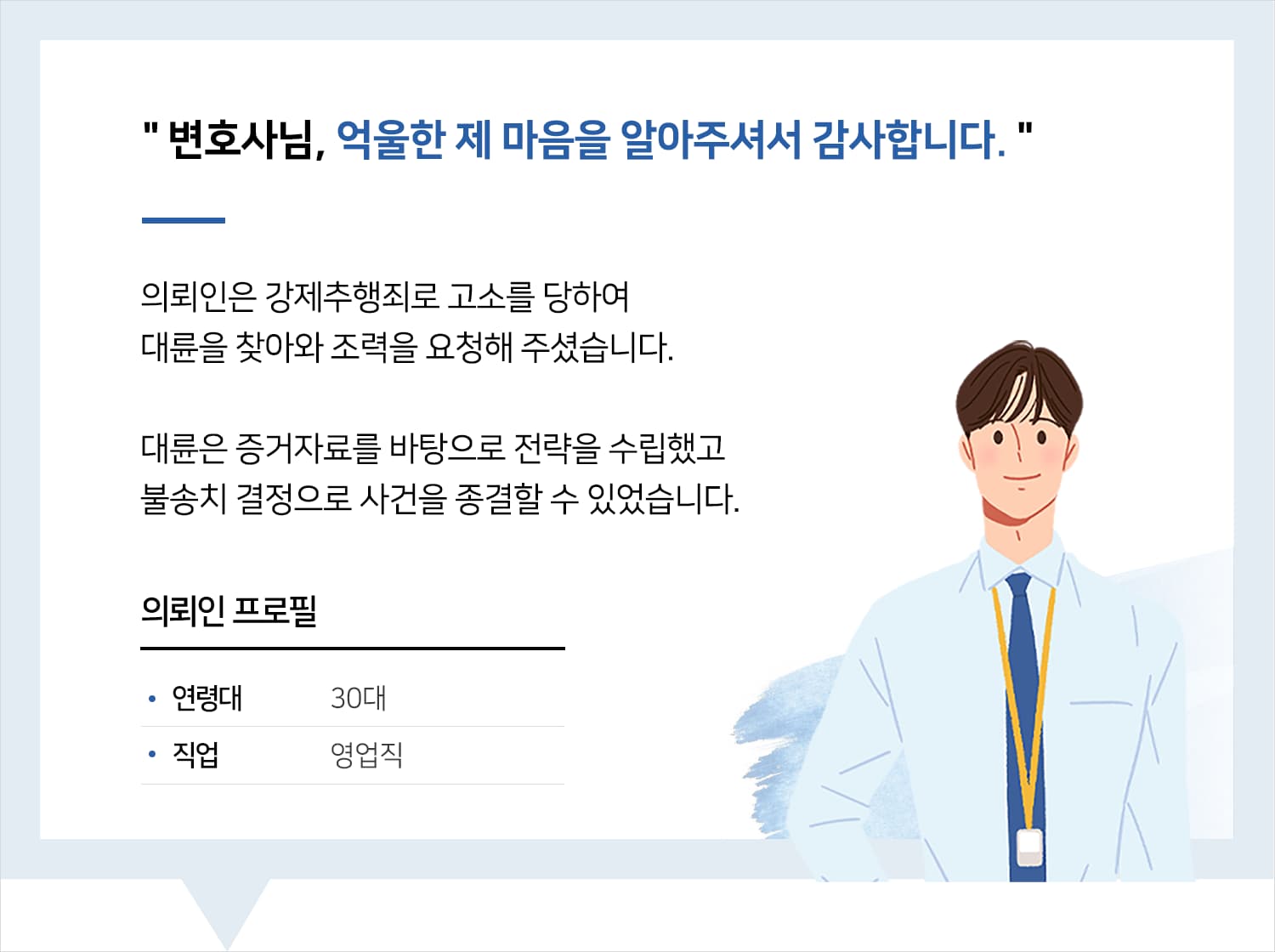 의정부성범죄변호사 | 변호사님, 억울한 제 마음을 알아주셔서 감사합니다.