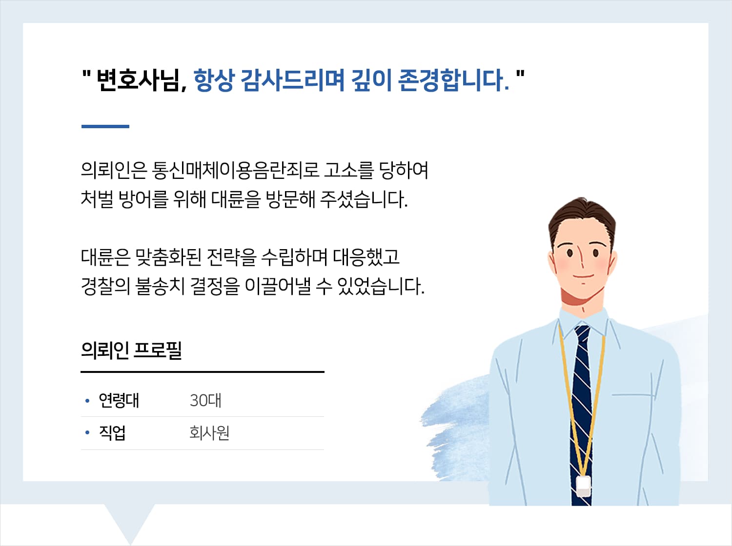 대구성범죄변호사 | 변호사님, 항상 감사드리며 깊이 존경합니다.
