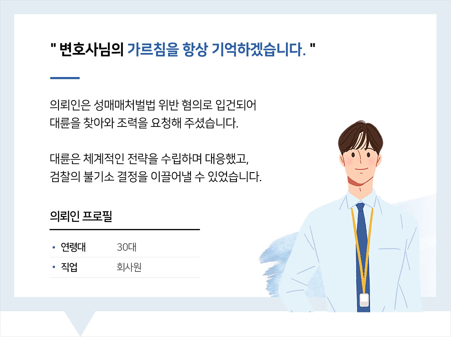 형사소송변호사 | 변호사님의 가르침을 항상 기억하겠습니다.