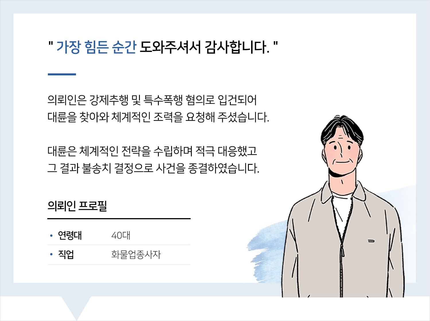 강제추행전문변호사 | 변호사님, 가장 힘든 순간 도와주셔서 감사합니다.
