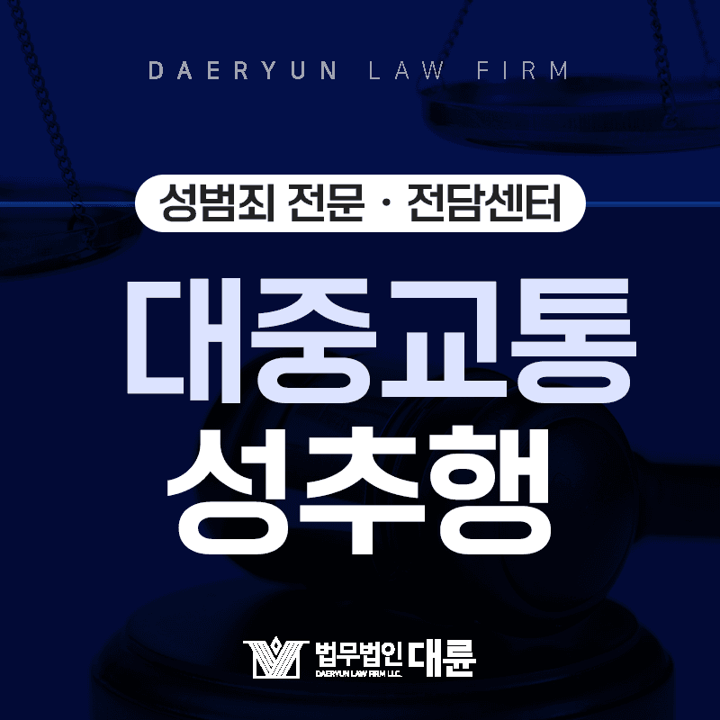 버스, 지하철 등 대중교통에서 성추행을 저지른다면?
