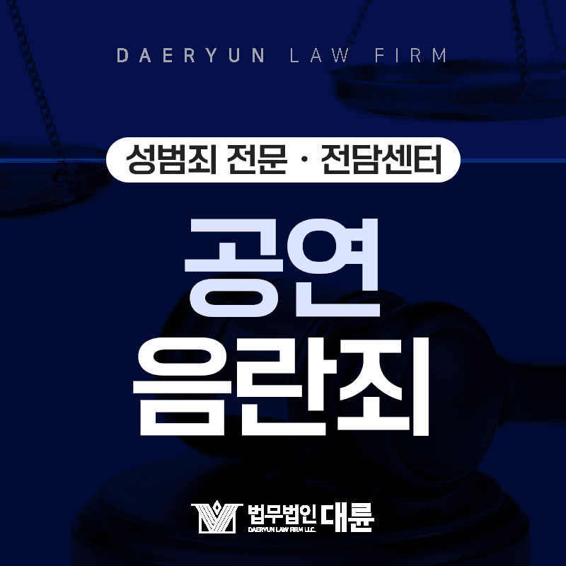 불특정 다수에게 고의로 신체부위를 노출한다면? : 공연음란죄