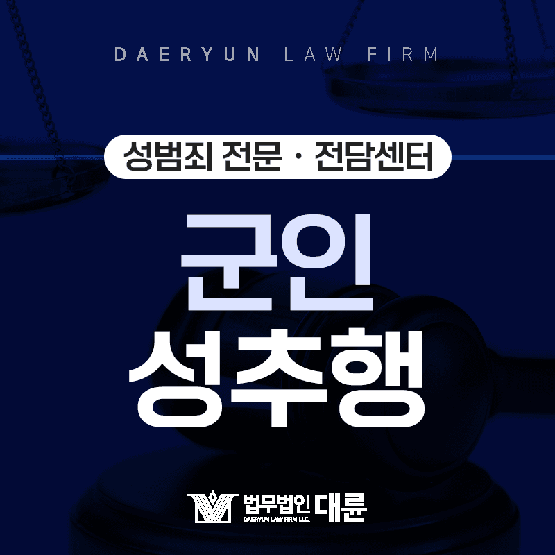 군인이 강제추행을 하면? : 군인 성추행 처벌