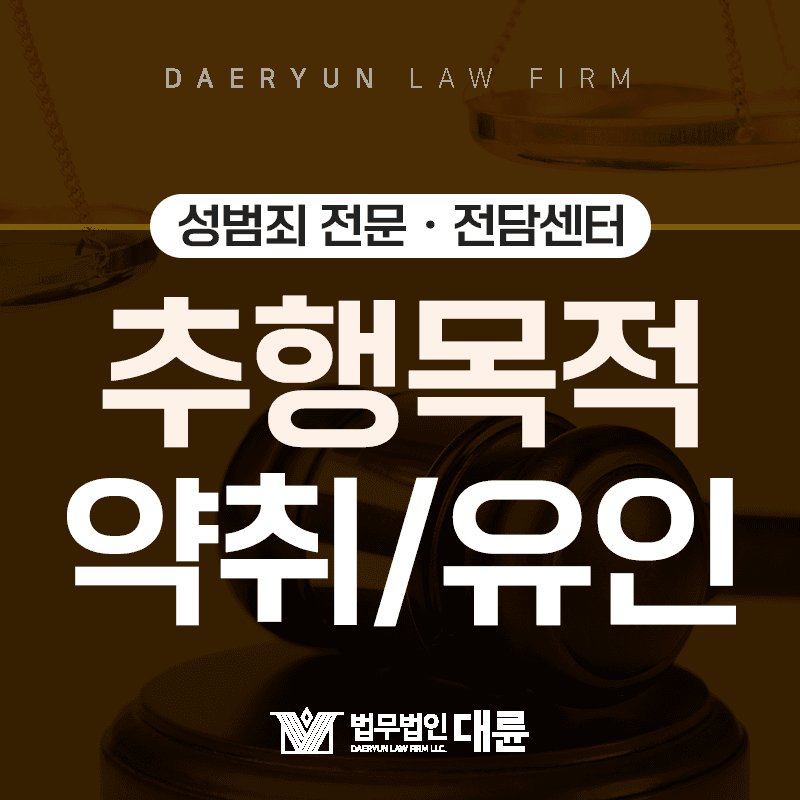 추행할 목적으로 약취 및 유인행위를 하면?