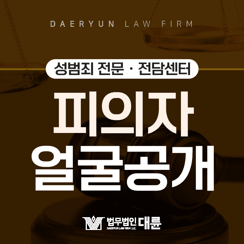 성범죄 가해자의 얼굴이 공개되는 상황은?