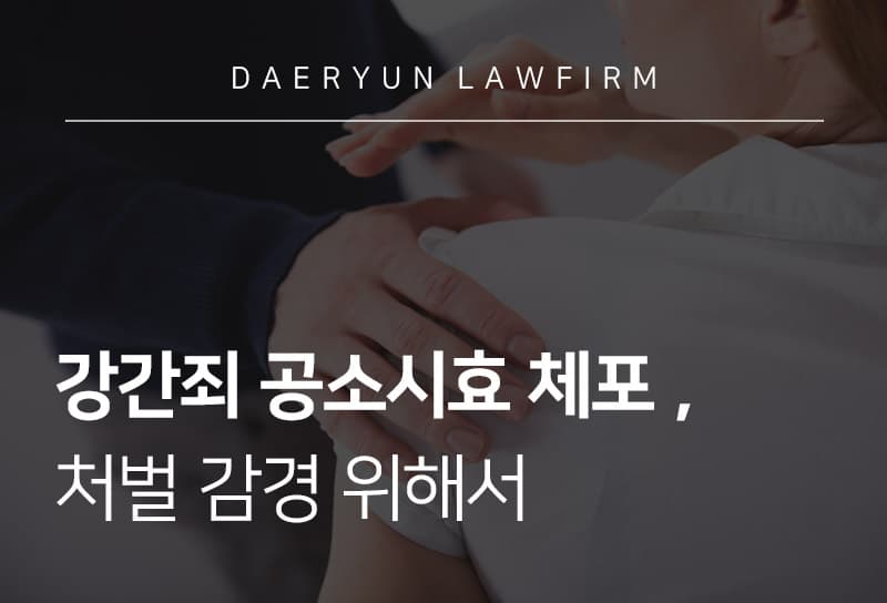 강간죄공소시효 강간죄처벌 