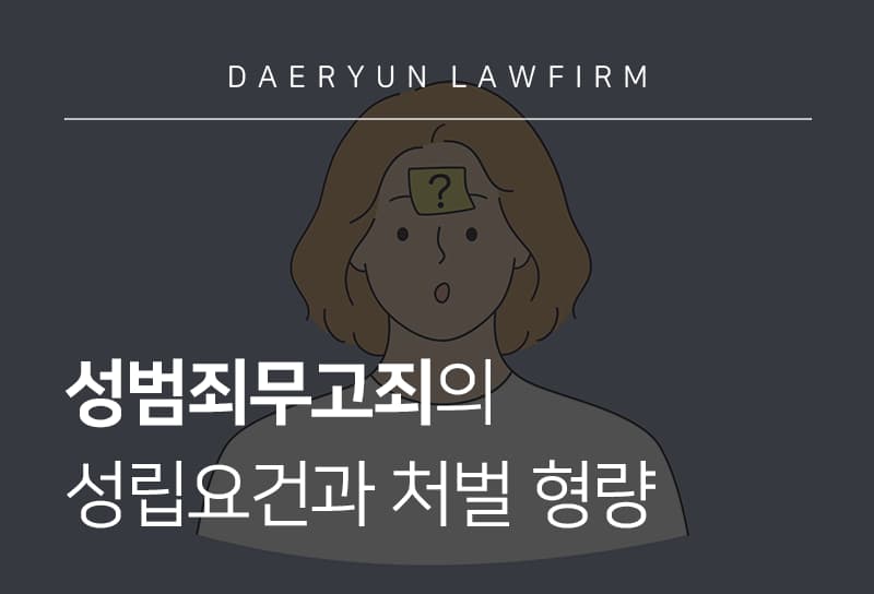 성범죄무고죄의 성립요건과 처벌 형량