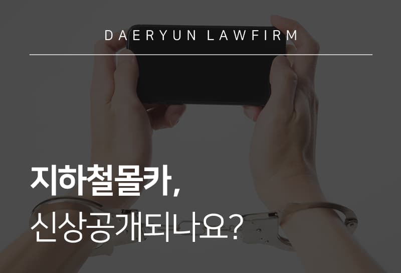 지하철몰카, 신상공개되나요? 
