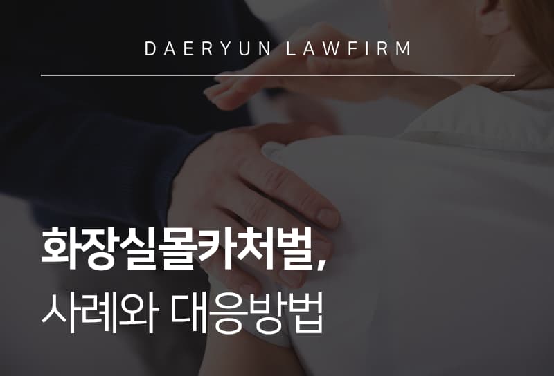 화장실몰카처벌 사례와 대응방법 