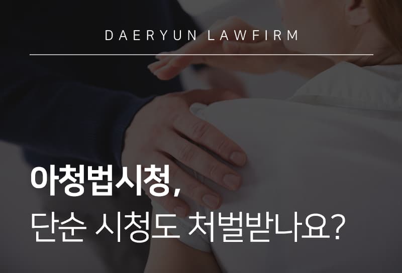 아청법시청, 단순시청도 처벌받나요?