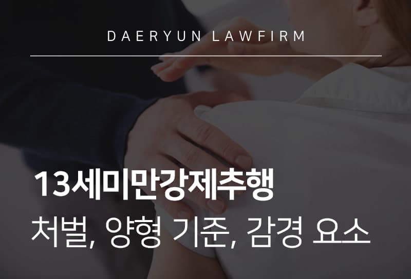 13세미만강제추행 | 처벌 수위, 양형 기준, 감경 요소