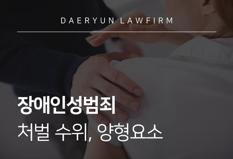 장애인성범죄 유형과 처벌 수위 총정리, 장애인 대상 성범죄 사례 알아보기