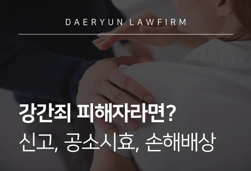 강간죄 | 강간죄 성립요건, 공소시효, 형량, 손해배상 청구 등 강간죄의 모든 것