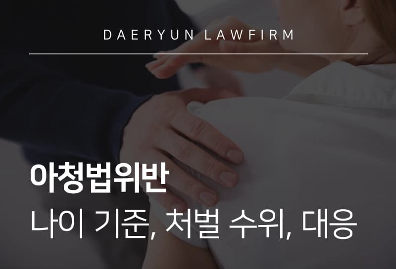아청법위반 | 아청법 나이 기준, 아동성범죄처벌 수위, 대응 방법