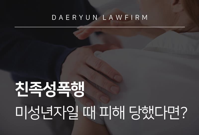 친족성폭행 성립기준과 처벌수위, 공소시효