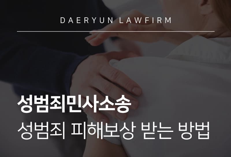 성범죄민사소송 금액, 성범죄 합의 거절했을 때 피해보상 받는 방법